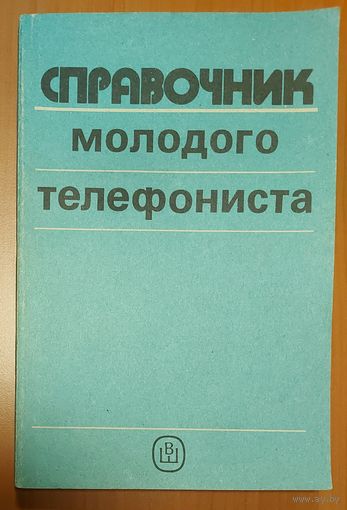 СПРАВОЧНИК МОЛОДОГО ТЕЛЕФОНИСТА. Для коллекционеров и любителей букинистической экзотики