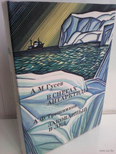 В снегах Антарктиды. Закованный в лед