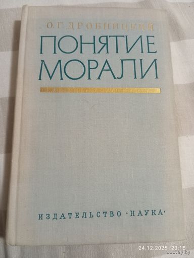 Понятие морали. Дробницкий О.Г.