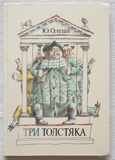 Три Толстяка | Олеша Юрий Карлович
