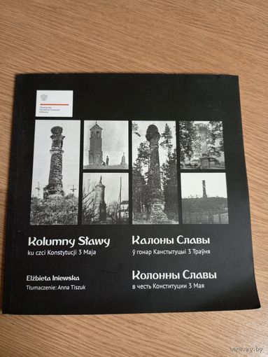 Калоны Славы-У гонар канстытуцыi 3 трауня\057