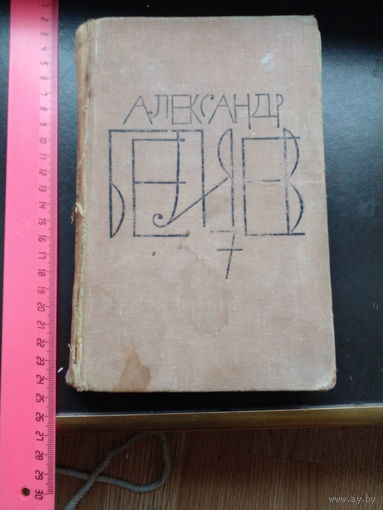 Александр Беляев. Собрание сочинений, том 4. Издательство Молодая гвардия, 1964 год. Цветные вставки