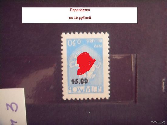 Беларусь перевертка надпечатки Погоня разновидность деформированные цифры герб