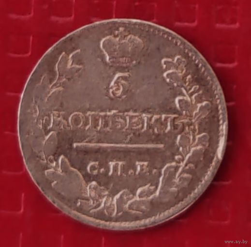 Российская Империя 5 копеек 1815 г. #10102