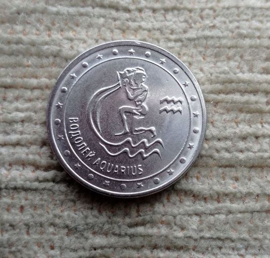 Werty71 Приднестровье 1 рубль 2016 Знаки зодиака Водолей