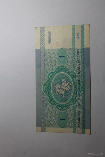 1 рубль 1992.Серия БА