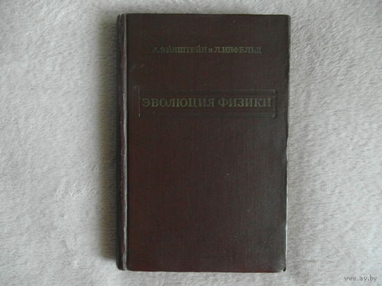 Эйнштейн А., Инфельд Л. Эволюция физики. 1956 г.