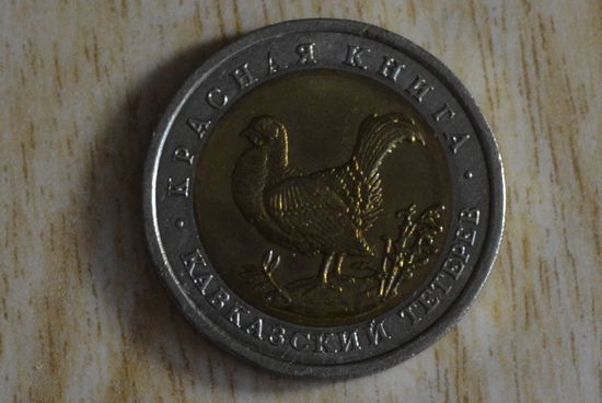 Россия 50 рублей 1993 Кавказский тетерев