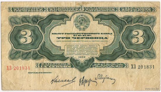 3 червонца, 1932 г.  СССР, серия ХЗ 201831 Неплохая!!!