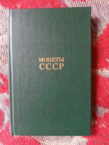 Книга Монеты СССР.1986г.