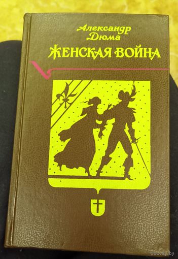 А. Дюма. Женская война.