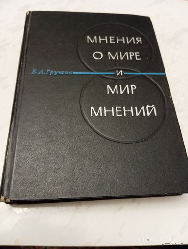 Мнения о мире и мир мнений. Грушин Б. Редкая