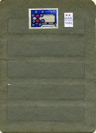 СССР, 1968, 50 лет инст общ химиии .ан .ссср ,  серия 1м  чистая