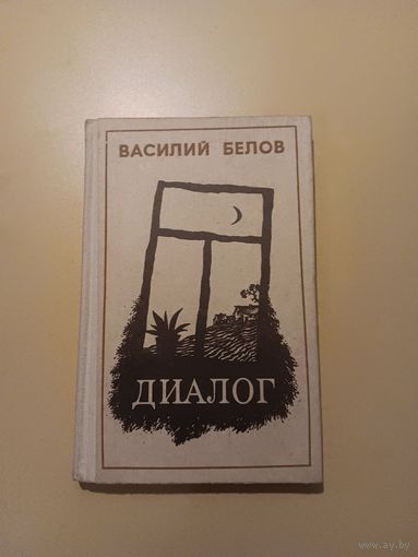 "Диалог" Василий Белов
