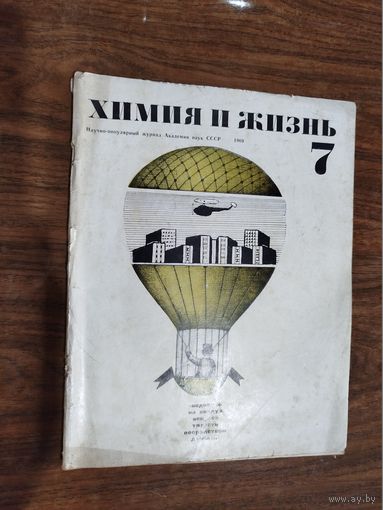 Журнал "Химия и жизнь" 1969 (вып. 7-12) РАСПРОДАЖА!!!