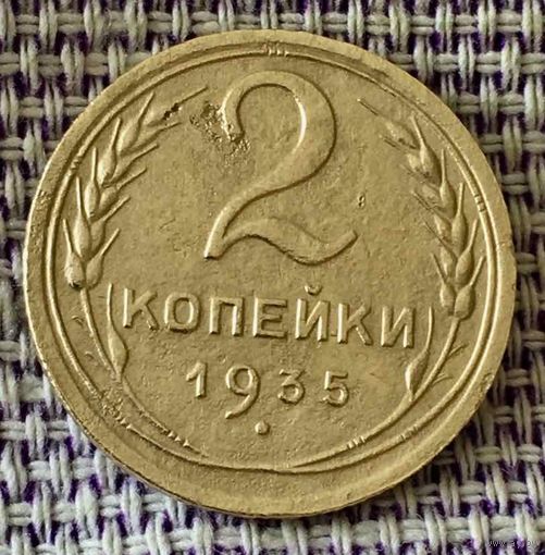2 копейки 1935 года.