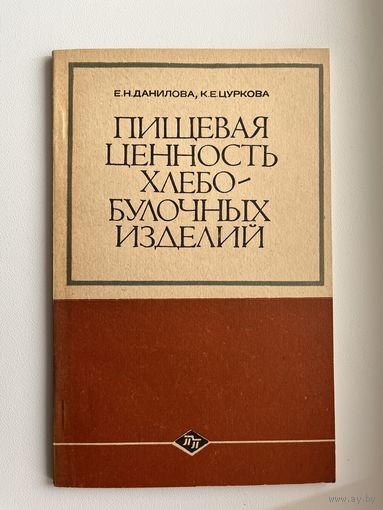 Е.Н. Данилова и др. Пищевая ценность хлебобулочных изделий