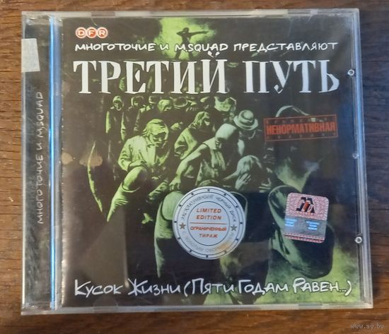Третий Путь – Кусок Жизни (Пяти Годам Равен)