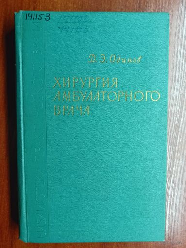 Давид Одинов "Хирургия амбулаторного врача"