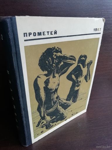 Прометей. Историко-биографический альманах серии "Жизнь замечательных людей". Том 2