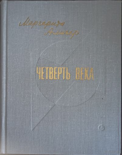 Маргарита Алигер, Четверть века. Советский писатель, 1981 грд