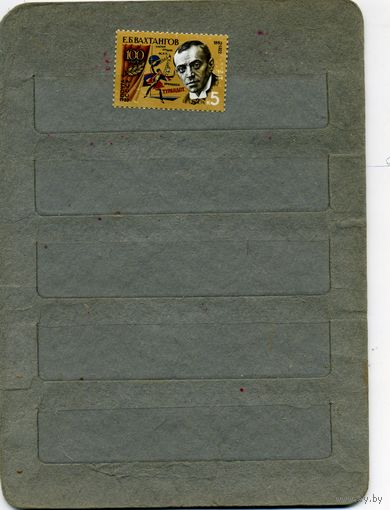 СССР, 1983, 100-лет **со д/р ВАХТАНГОВА  серия 1м чистая