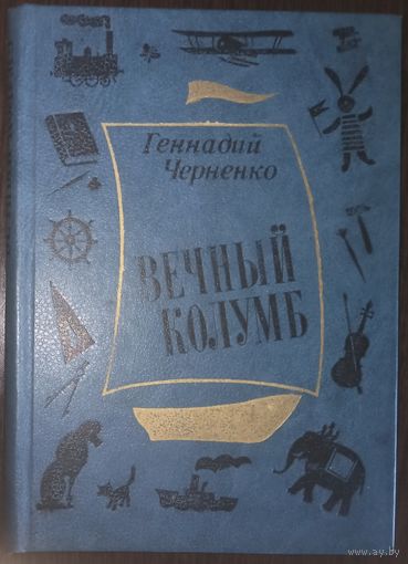 Г. Черненко, Вечный Колумб. Ленинград 1982 год