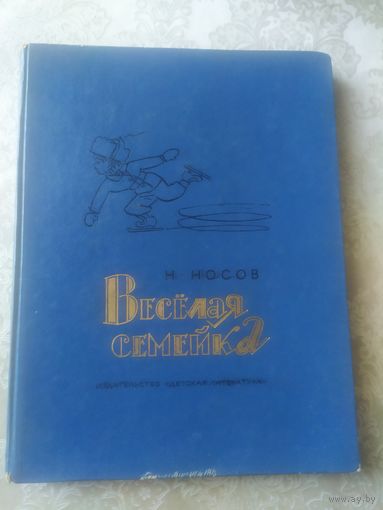 КНИГА, ВЕСЕЛАЯ СЕМЕЙКА, М. НОСОВ, 1973\051