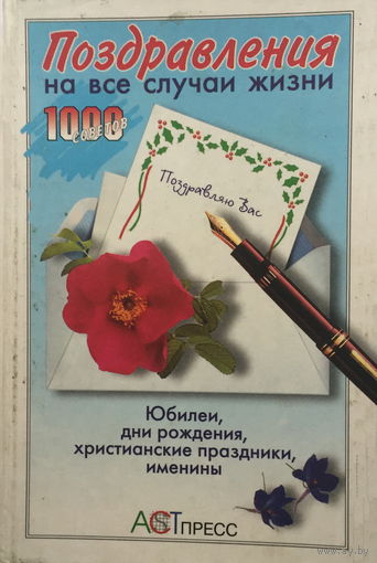 ПОЗДРАВЛЕНИЯ НА ВСЕ СЛУЧАИ ЖИЗНИ, 2000
