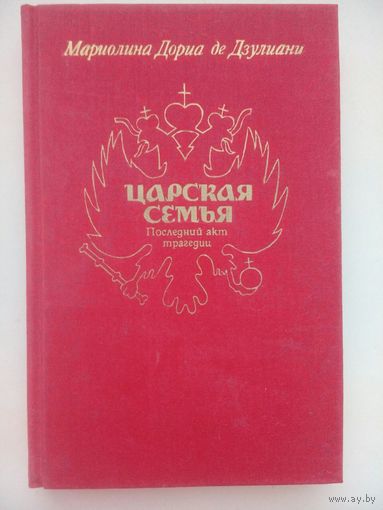 Царская семья. Последний акт трагедии. Дориа де Дзулиани Мариолина. Москва 1991