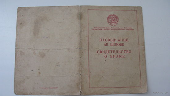 1949 г. Свидетельство о браке