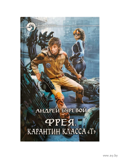 Андрей Буревой "Фрея. Карантин класса "Т" (серия "Фантастический боевик")