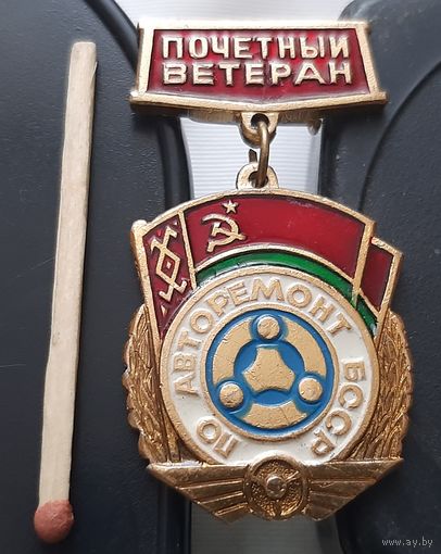 Почетный ветеран. ПО Авторемонт БССР. Ах-69