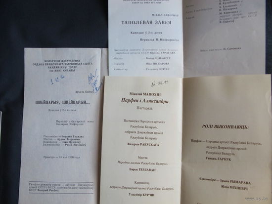 Праграмкі спектакляў тэатра імя Я.Купалы "Парфён і Аляксандра", "Швейцарыя, Швейцарыя..." і "Тапалёвая завея"