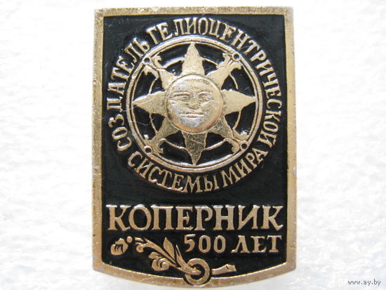 Коперник 500 лет, создатель гелиоцентрической системы мира.