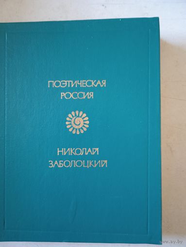 Стихотворения николая заболоцкого