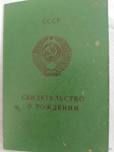 Свидетельство о рождении. Брестская обл.