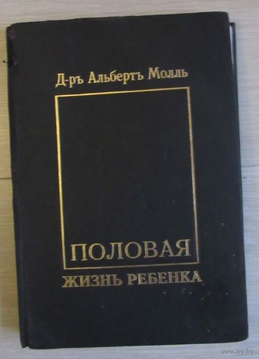 Д-р Альберт Молль. Половая жизнь ребенка.