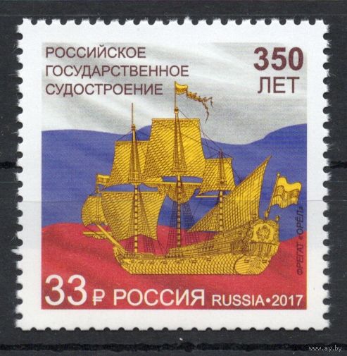 Россия 2017. 350 лет судостроению в России. 1 марка 2230 (1492)