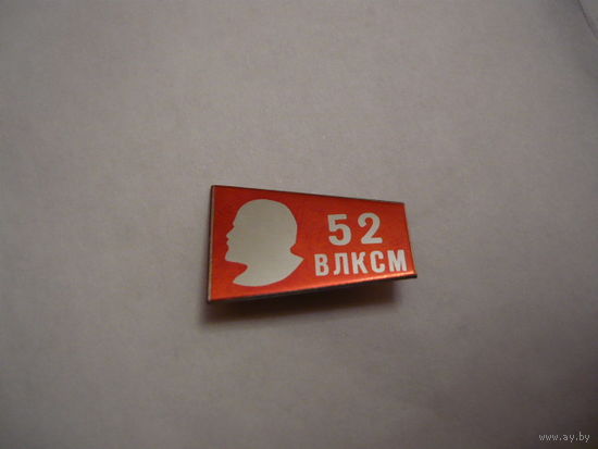 52 ВЛКСМ