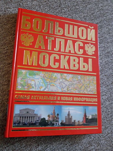 Большой атлас Москвы