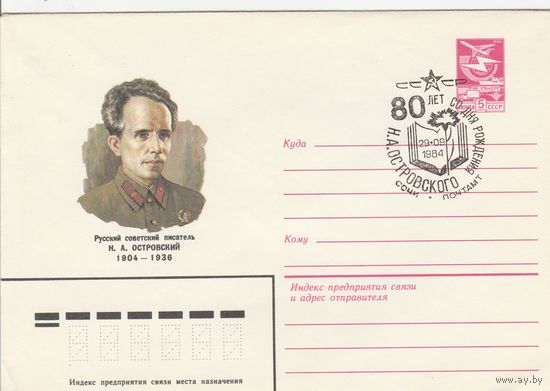 СССР 1984 МХК со СГ 80 лет со дня рождения Островского (Сочи) (к2)