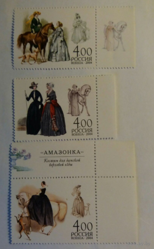 Россия 2004 год. Дамская верховая езда. Наездницы. Костюмы. Амазонка. Одежда. Серия 3 марки.**