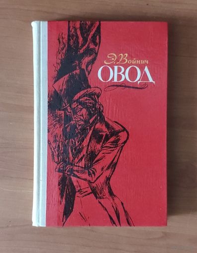 Э. Войнич. Овод