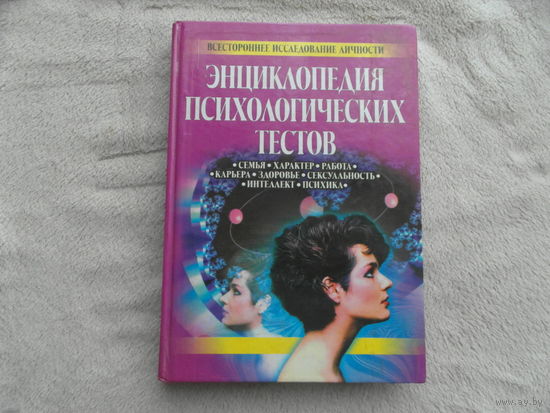 Энциклопедия психологических тестов. Сост. С. Касьянов. М. Эксмо-Пресс. 1999г.
