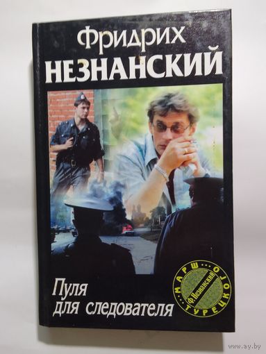 Фридрих Незнанский. Пуля для следователя
