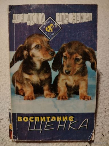 Воспитание щенка. Зубко Валерьян Никитович