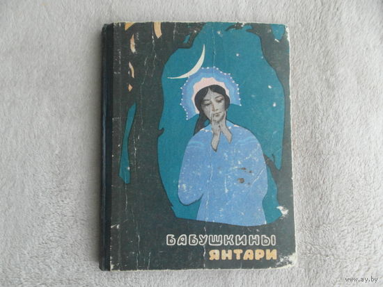 Анисимова А.П. Бабушкины янтари. Сказки. Худ.В. Успенский. Саратов. Приволжское книжное издательство 1966г. 144 стр.+8 цв.вклеек.