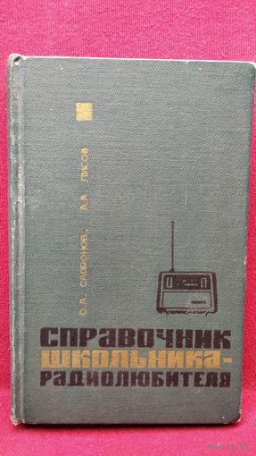 О.А. Сафонов и др. Справочник школьника - радиолюбителя