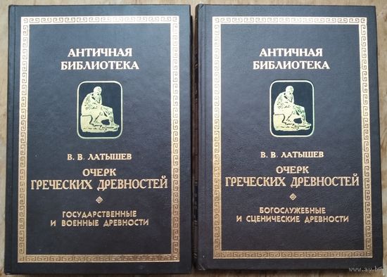 Латышев В. В. Очерк греческих древностей. В 2 томах. Серия: Античная библиотека.